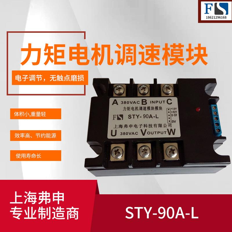 力矩电机调速模块STY-90A-L三相力矩电机调速模块 力矩电机调速