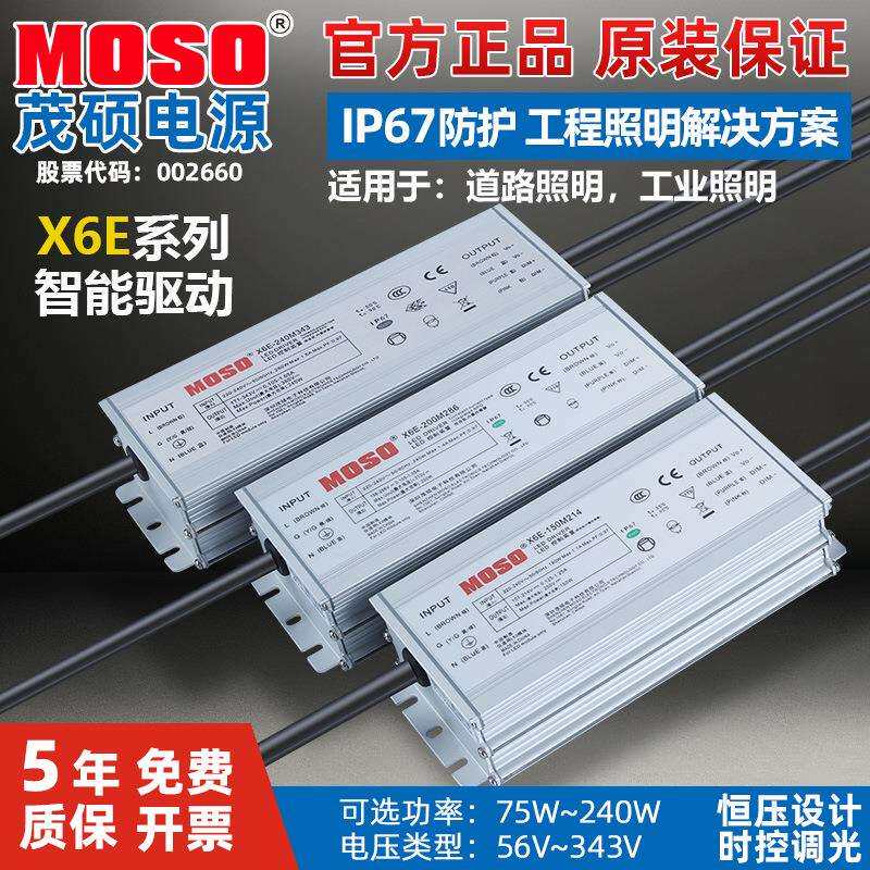 茂硕X6E-75W100W150W200W240W恒压恒流路灯智能PWM调光LED驱动电