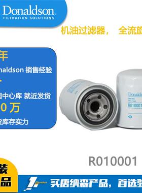 唐纳森滤芯Donaldson R010001 机油过滤器 Lube Filter