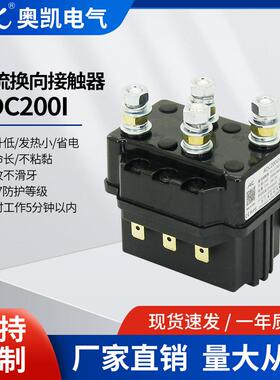 厂家直销 ADC200 24V换向可逆接触器 电瓶叉车正反转直流接触器