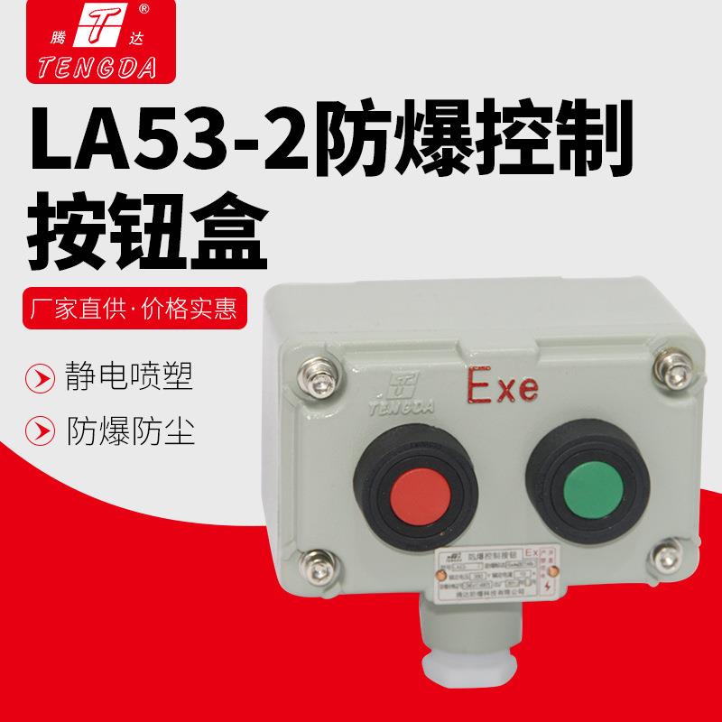 厂家la53-2t防爆按钮 启动停止控制按钮开关盒铝合金防