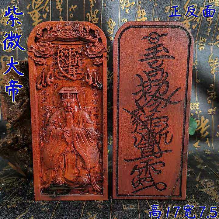雷木 枣木令牌精品浮雕令牌紫薇大帝令牌紫薇讳令牌