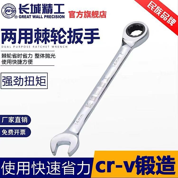 长城精工棘轮扳手双头两用快速梅花开口工具15/17/24/28/30/36mm