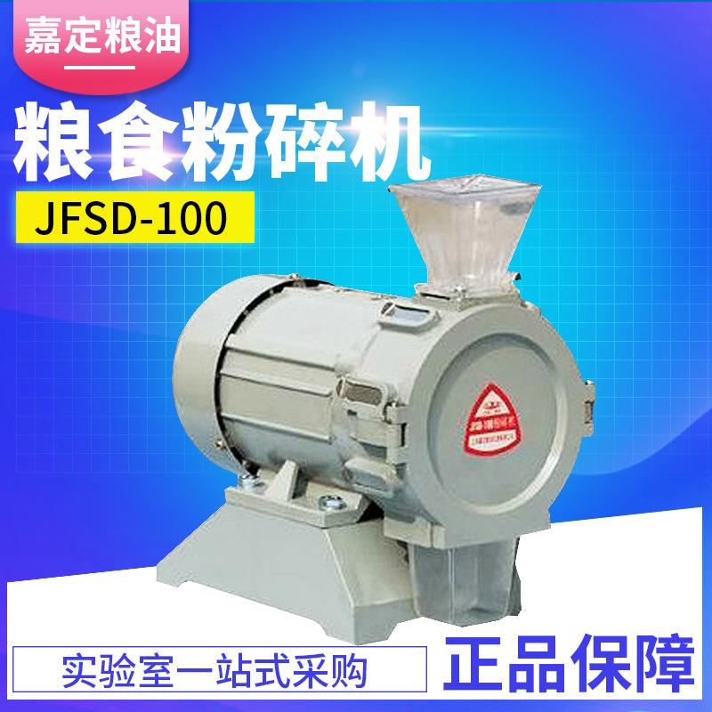 上海嘉定粮油 JFSD-100 粉碎机食品粮油粉碎机粉碎器 JFSD-100II