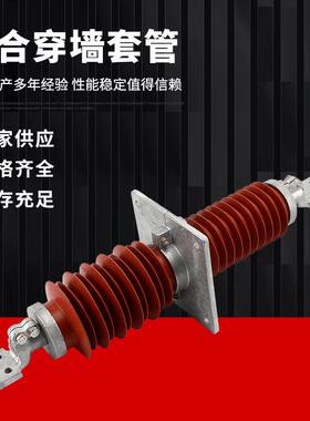 高压复合穿墙套管FCRG1/FCGWB-10KV-35/1250A1500A2000A2500A防污