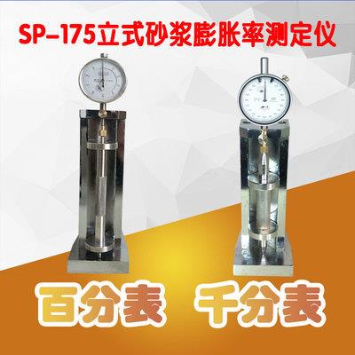 砂浆收缩膨胀仪sp-175立式收缩砂浆膨胀率测定仪收缩膨胀仪比长仪