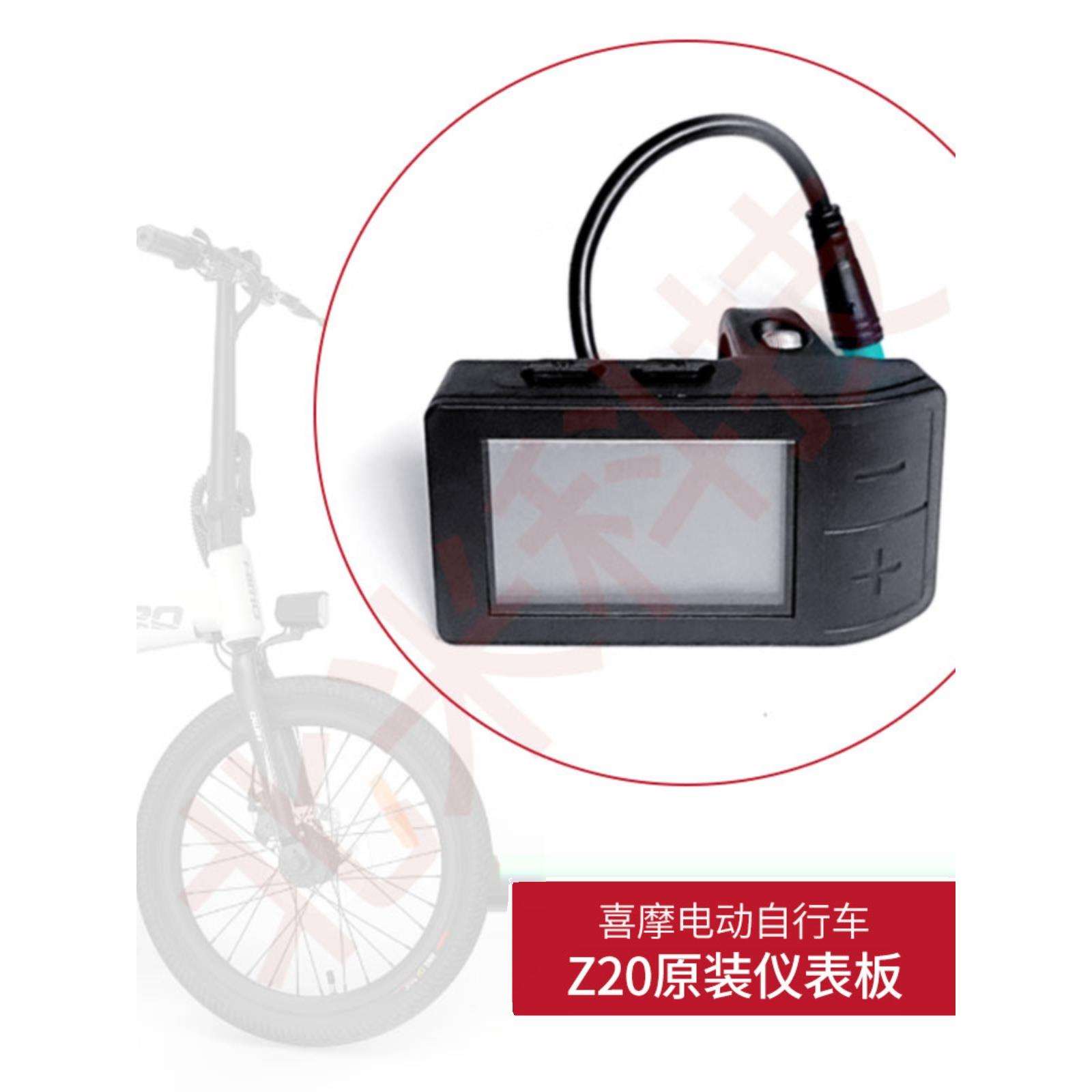 喜摩HIMO Z20电动自行车原装液晶仪表显示器显示屏总成里程表配件
