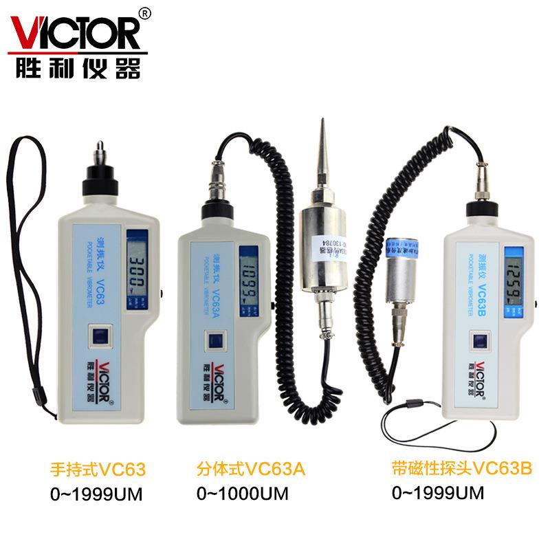 VICTOR 胜利VC63A 分体式 测振仪 测震仪 振动位移/速度/加速度