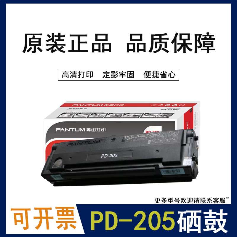 奔图PD-205原装硒鼓适用P2505N/M6505/M6505N/M6555N P2250打印机