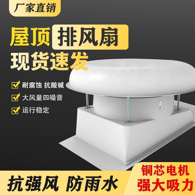 玻璃钢屋顶排气扇工业负压风机厂房顶排风扇车间大功率通风换气扇