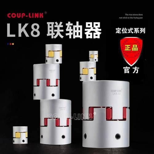 COUP-LINK 电器绝缘 LK8 梅花联轴器 定位式 吸收振动补偿径向