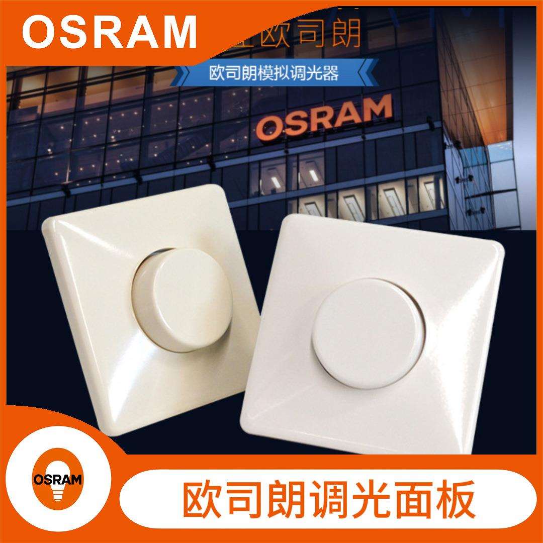OSRAM DIM MCU DALI MCU 0-10V/1-10V 调光面板旋钮照明控制器