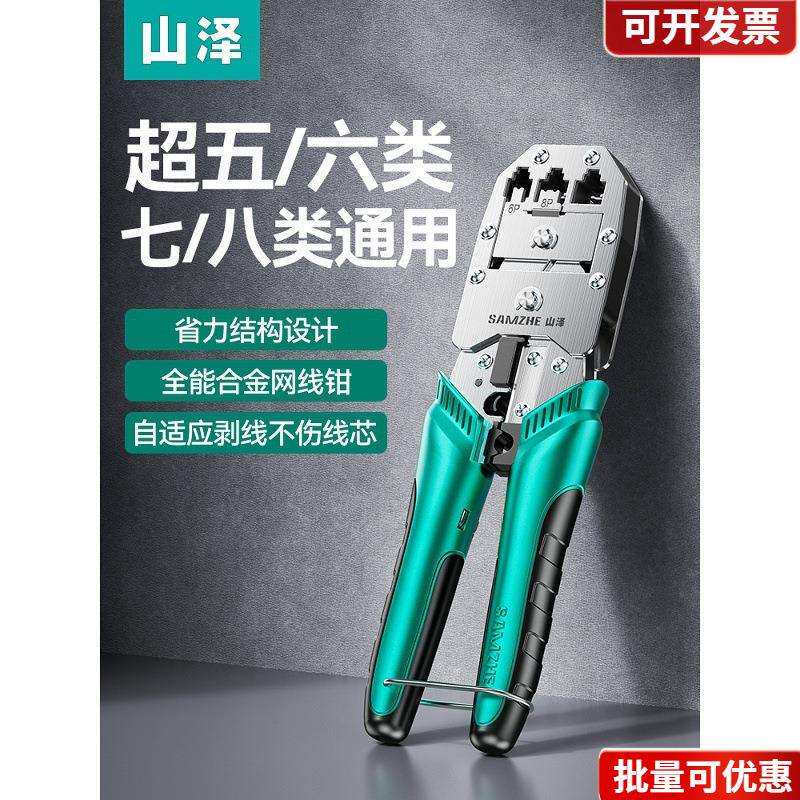 山泽合金网线钳专业级网线钳子水晶头压线钳网络压接工具接头超五