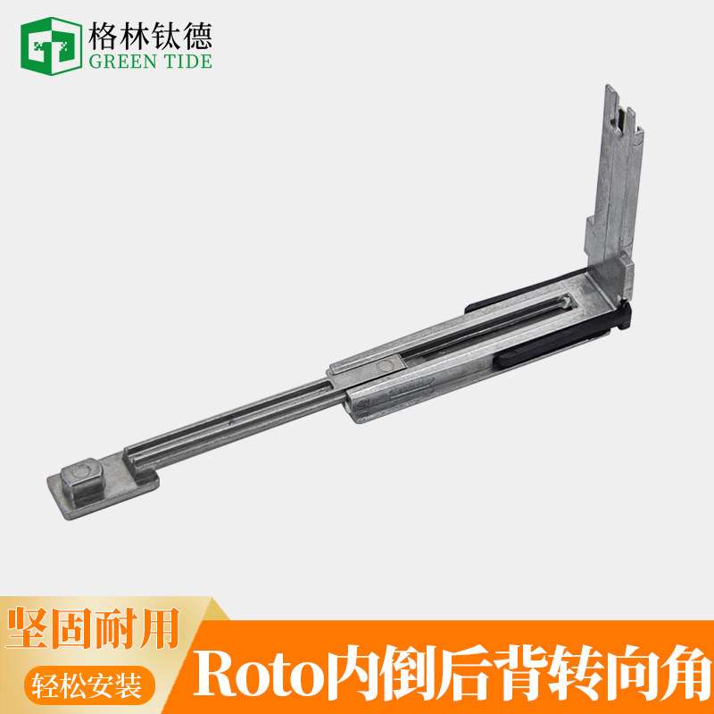 ROTO内倒窗五金件套断桥铝窗户转角器内开内倒传动连接件转向角