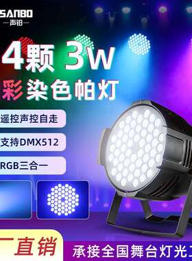 54颗3W全彩帕灯舞台灯led染色灯七彩射灯婚礼酒吧氛围灯cob面光灯