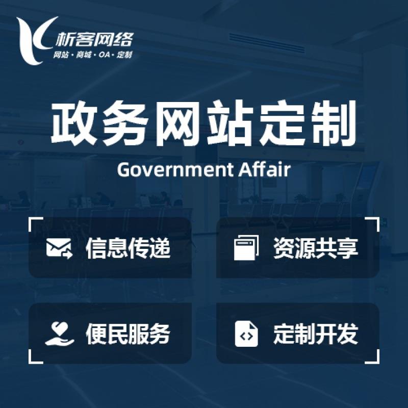 政务网站建设政企事业单位机构网站制作微政务信息系统开发搭建