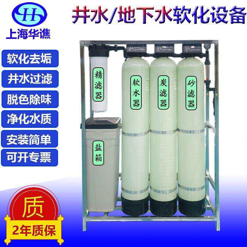软化水设备地下水井水三级过滤设备家用工业去水垢泥沙除铁锰机器