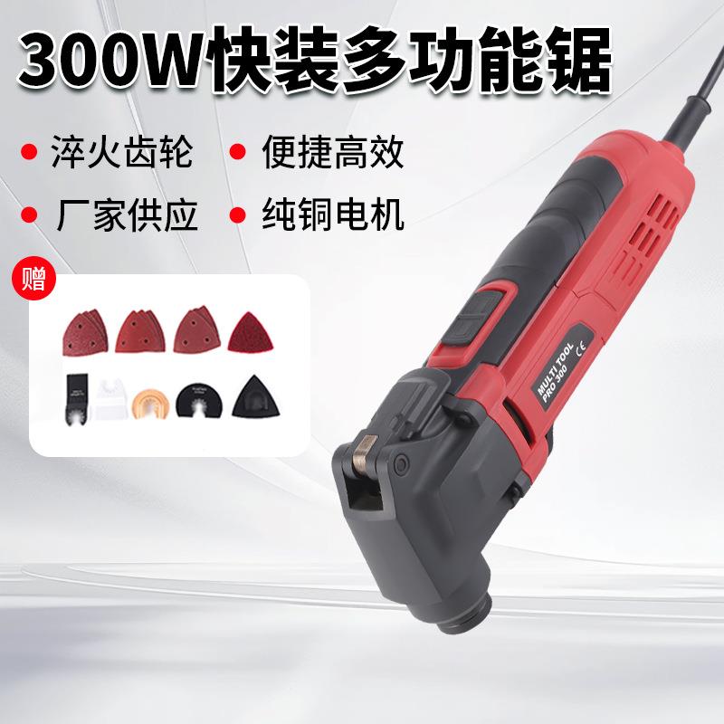 新款多功能万用宝 300W15件套装可铲 可磨 可锯木工装修电动工具