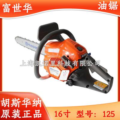 Husqvarna富世华油锯125型16寸轻型大功率汽油链锯林用家用伐木锯