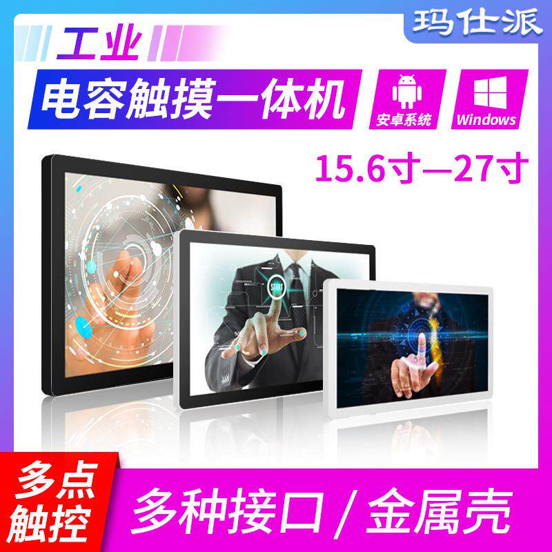 18.5/21.5/32寸27安卓工业电脑触摸一体机壁挂广告机控触摸显示器