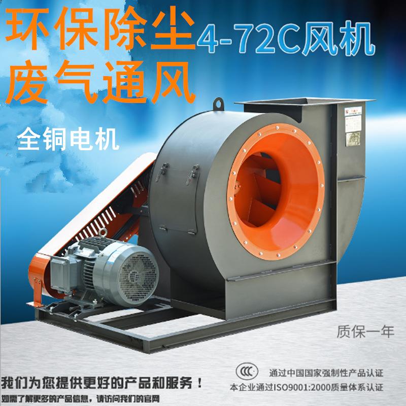 4-72-6C-11KW耐高温离心风机环保除尘通风换气废气处理喷漆设备配
