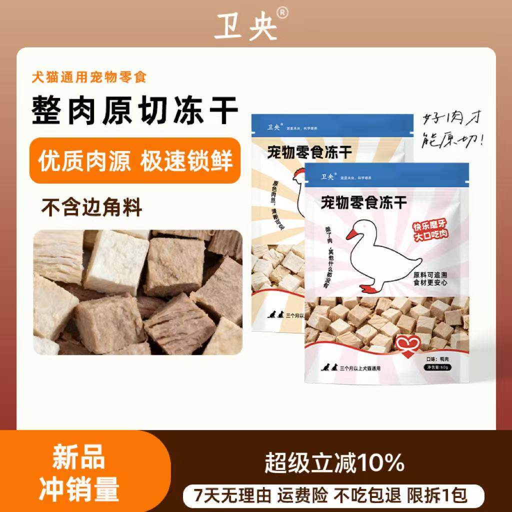 【新品】卫央原切冻干粒鸡肉粒宠物零食冻干鸭肉冻干犬猫通用冻干,宠物/宠物食品及用品,猫冻干零食,淘宝优惠券,粉丝福利购,淘宝优惠卷