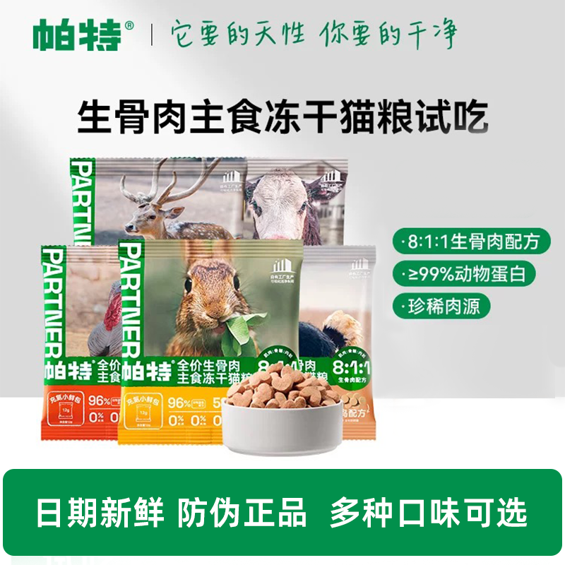 帕特主食冻干小鲜包生骨肉兔肉牛肉成幼猫猫粮无谷增肥宠物主食,宠物/宠物食品及用品,猫全价冻干粮,淘宝优惠券,粉丝福利购,淘宝优惠卷