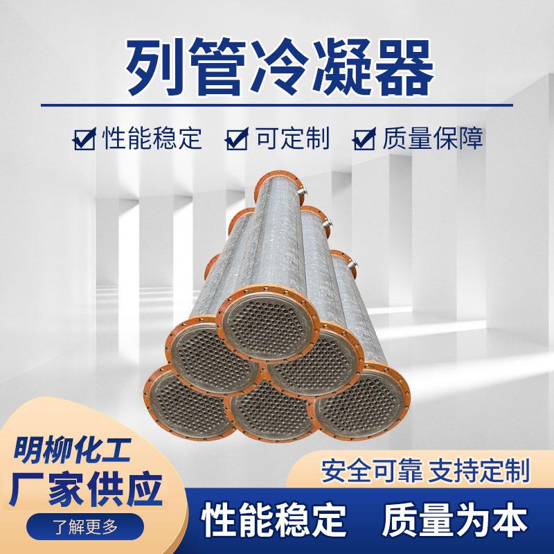 供应列管冷凝器不锈钢工业传热设备高压列管式冷凝器厂家
