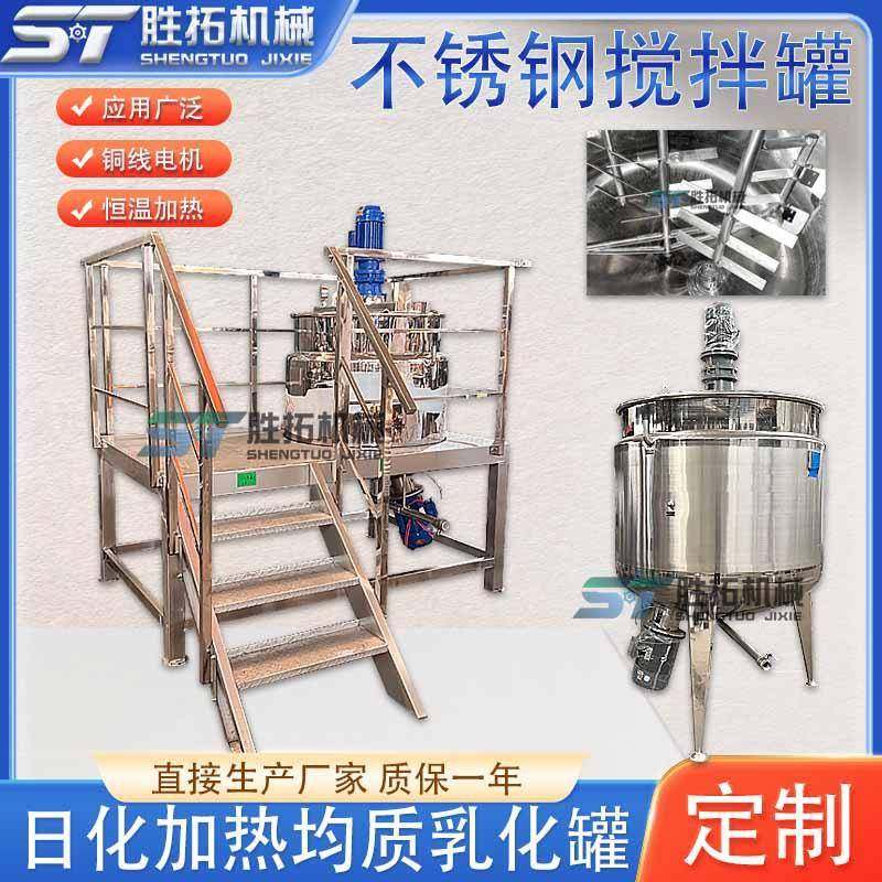 不锈钢反应釜日化搅拌罐洗衣液搅拌桶带操作平台电加热均质乳化罐