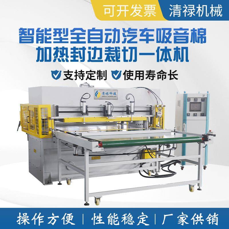 智能型全自动汽车吸音棉加热封边裁切一体机模切机下料机厂家