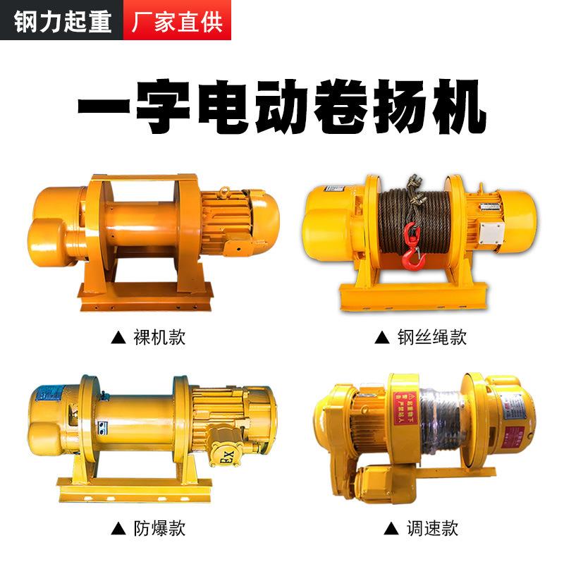 一字卷扬机钢丝绳电动提升机80V固定式钢丝绳牵引机绞车电动葫芦