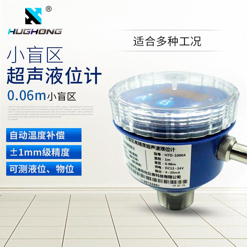 HTD高精度小量程小盲区超声波液位计超声波液位传感器液位变送器