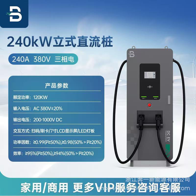 240KW充电桩新能源电动汽车快充充电桩新能源电动重卡汽车通用