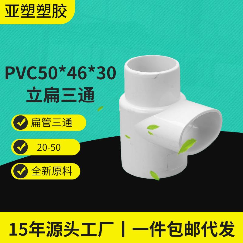 PVC扁管三通移位器50*40*30承插两头圆中间扁管件厂家