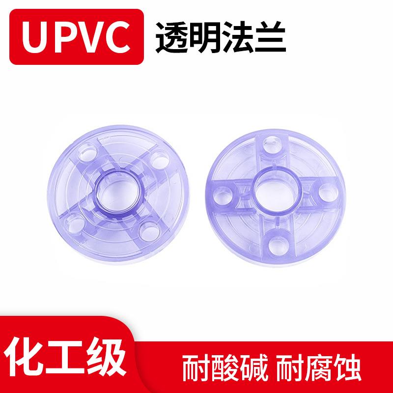 UPVC透明一体法兰PVC分体法兰盘透明塑胶接头化工管件厂家直销