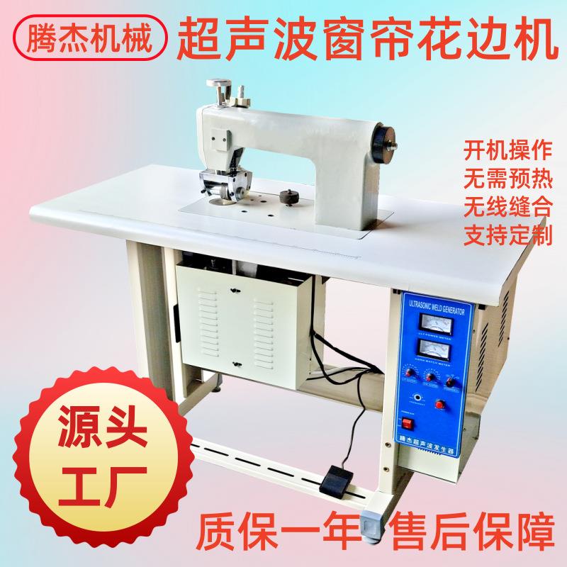 定制做窗帘台布压蝴蝶边木耳边的机器滚动式钢轮超声波无线缝合机