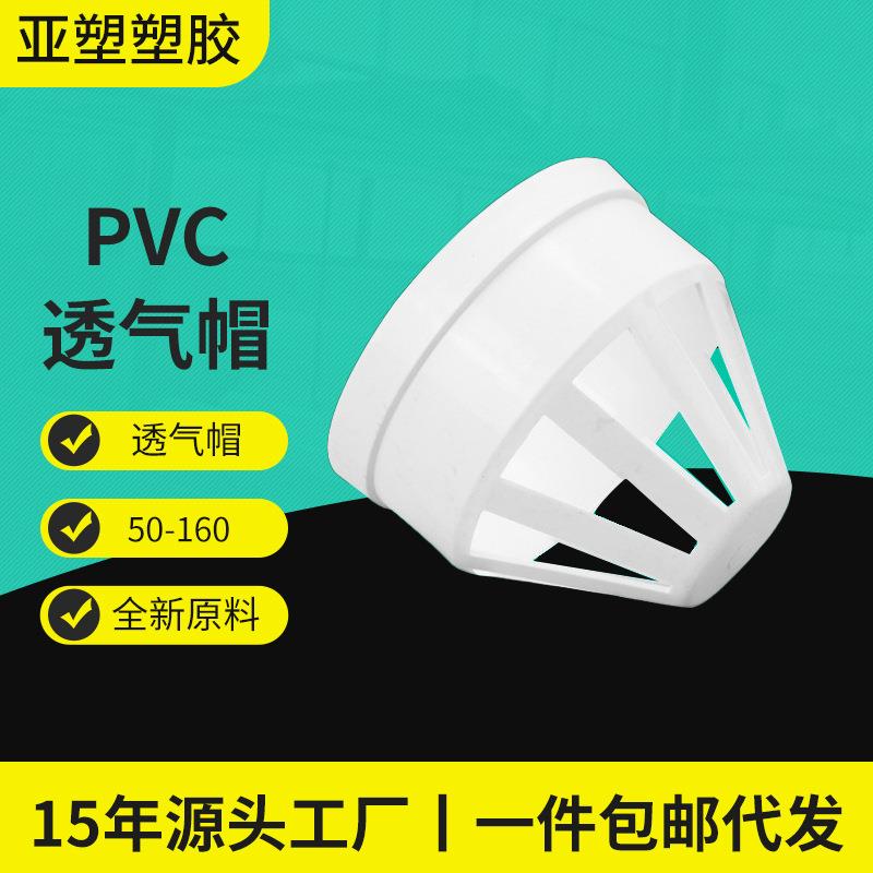 PVC排水管屋顶烟囱透气防雨帽下水管排水过滤罩加厚PVC透气帽