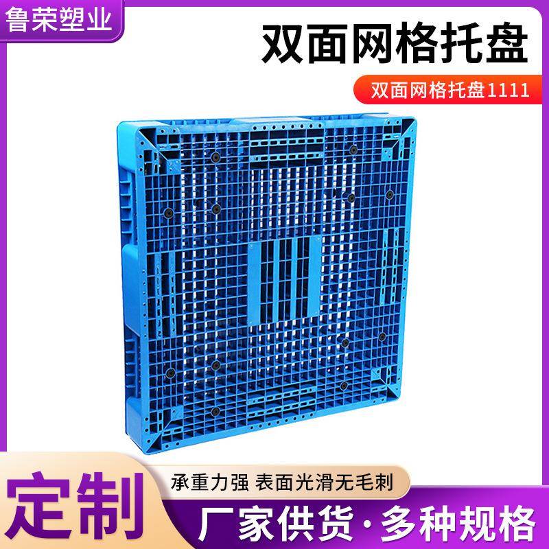 加厚双面网格塑料托盘叉车周转物流仓储1111卡板重型塑料卡板