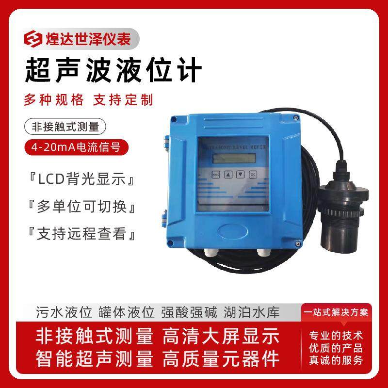 分体式污水无线超声波水位计数显酸碱罐水池分体式超声波液位计