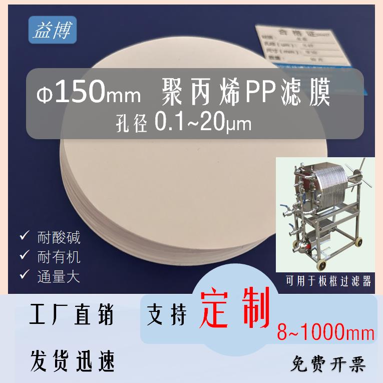 微孔过滤膜0.45直径15CM150mm聚丙烯PP有机系0.22/0.8/1/10um微米