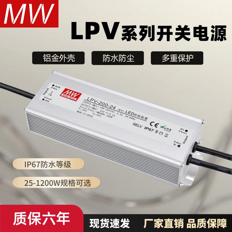 明纬防水开 关电源24V12V直流LPV-50W100W350W户外IP67灯箱变压器