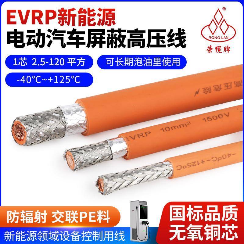 EVRP新能源电动汽车充电桩高压屏蔽线单芯2.5 4 6 25 50 70 平方