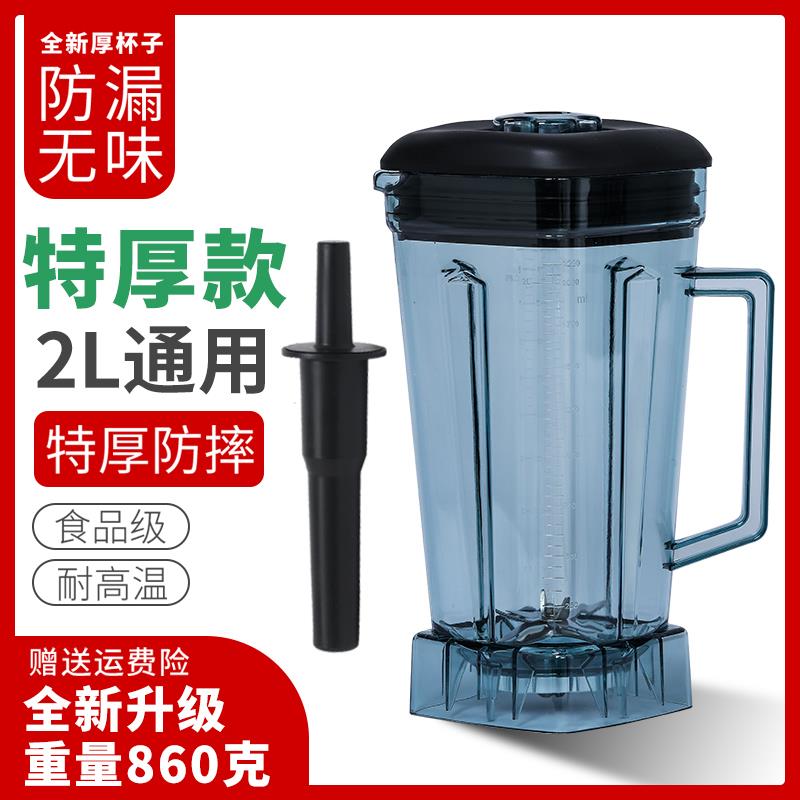 2L升通用商用家用现磨破壁机杯体料理机上杯豆浆机杯子沙冰机配件