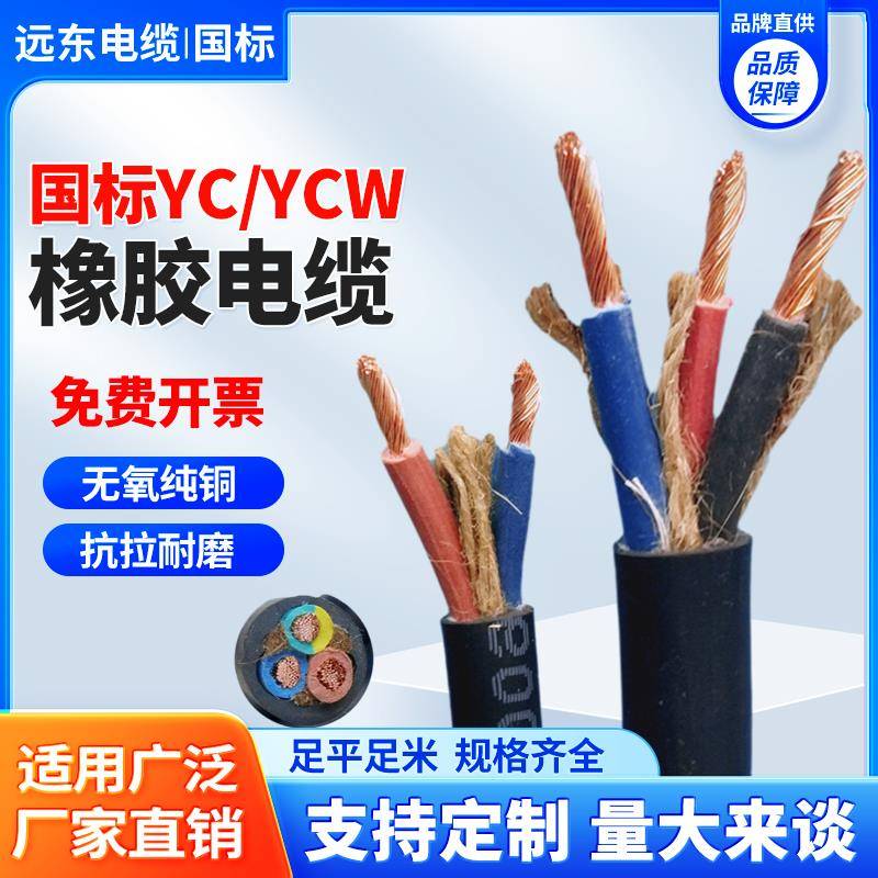 远东YC橡胶电缆线国标铜芯2 3 4 5芯2.5YZ4 6 10 16 25平方橡套线