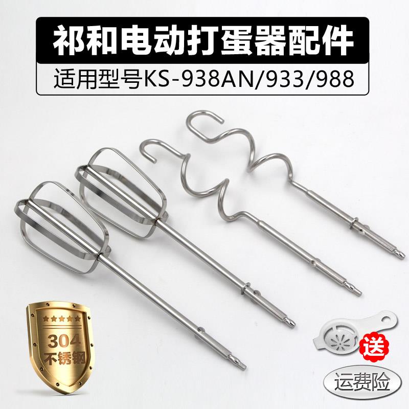 祁和KS938AN/DC/970 电动打蛋器头12线 线抽和面 面搅拌棒304不锈