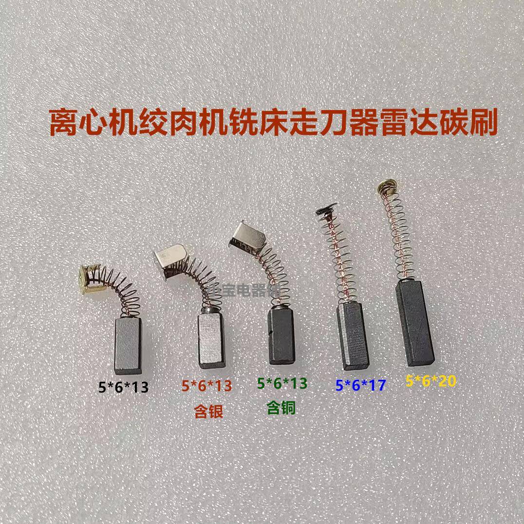 5*6*13角磨机电磨头5*6*20铣床走刀器离心机船用雷达碳刷
