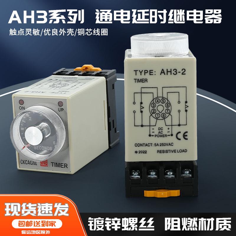 延时继电器AH3-3-2通电延时24V220V380V10S30S定时开 关控制带底