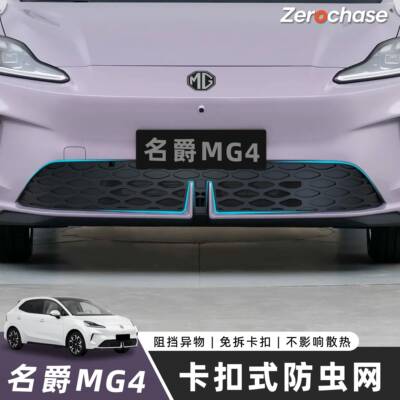 新款名爵MG4一体式防虫网卡扣式专用免拆卸汽车防护改装配件用品