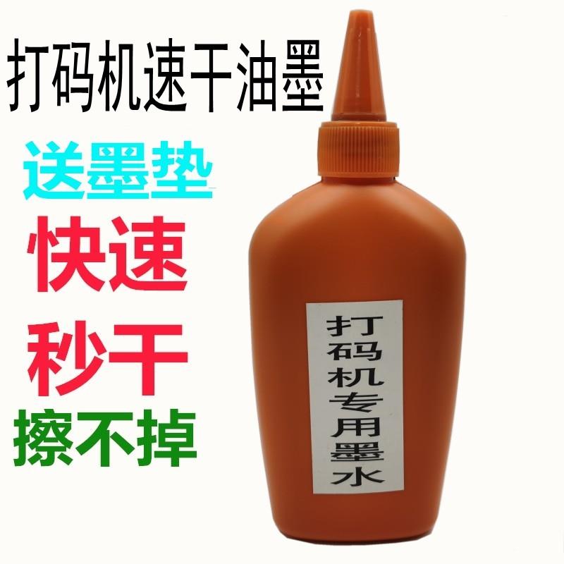打码机油墨A7型印码机专用快干墨水打印生产日期喷码器速干印油