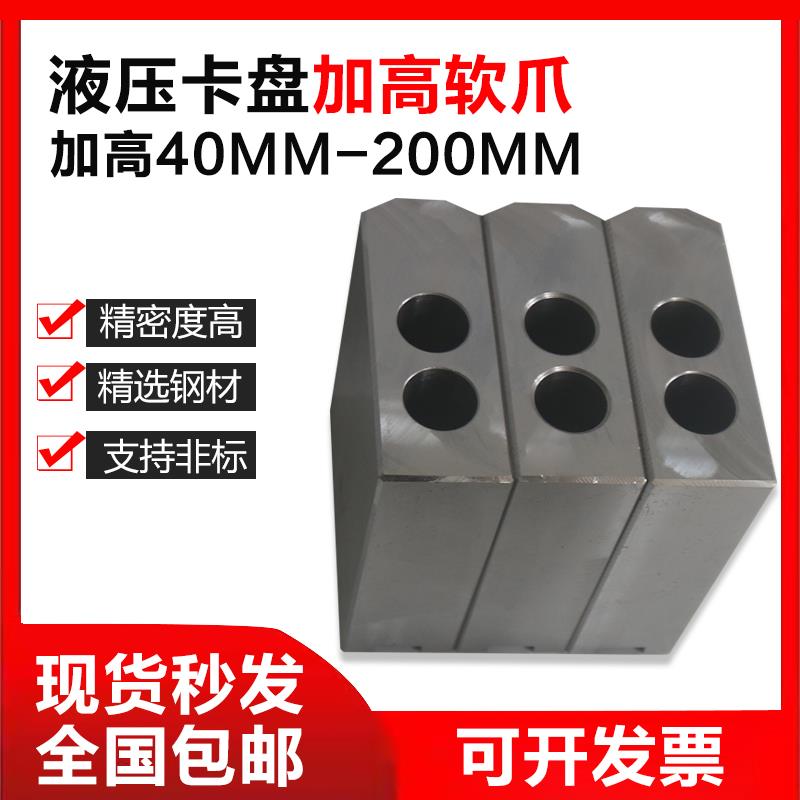 非标卡爪加高油压软爪液压生爪加高液压卡盘软爪加高